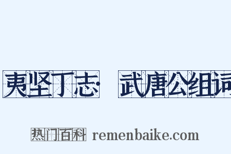 夷坚丁志·武唐公组词是什么意思的图片